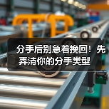 分手后别急着挽回！先弄清你的分手类型(图4)