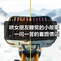 哄女朋友睡觉的小故事，一问一答的套路情话(图2)