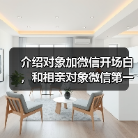 介绍对象加微信开场白，和相亲对象微信第一句(图4)