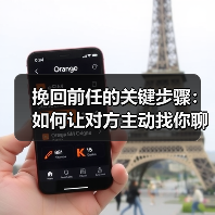 挽回前任的关键步骤：如何让对方主动找你聊天 - 辰飞雨恋来情感网