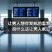 让男人想你发疯的套路,说什么话让男人疯狂想你(图2) 让男人想你发疯的套路,说什么话让男人疯狂想你(图2)
