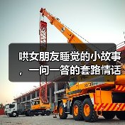哄女朋友睡觉的小故事，一问一答的套路情话(图4)