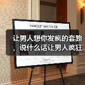 让男人想你发疯的套路,说什么话让男人疯狂想你(图3) 让男人想你发疯的套路,说什么话让男人疯狂想你(图3)