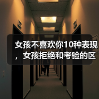 女孩不喜欢你10种表现，女孩拒绝和考验的区别(图3)