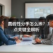 真假性分手怎么辨？3点关键全解析 - 辰飞雨恋来情感网