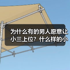 为什么有的男人愿意让小三上位?什么样的小三容易打败原配?(图4) 为什么有的男人愿意让小三上位?什么样的小三容易打败原配?(图4)