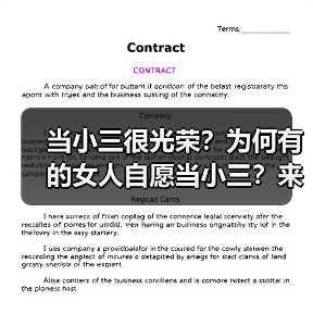 当小三很光荣？为何有的女人自愿当小三？来看一下她们的心态 - 辰飞雨恋来情感网