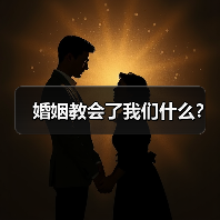婚姻教会了我们什么？ - 辰飞雨恋来情感网
