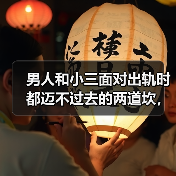 男人和小三面对出轨时都迈不过去的两道坎，原配利用好就赢定了 - 辰飞雨恋来情感网