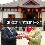 婚姻教会了我们什么?(图4) 婚姻教会了我们什么?(图2)