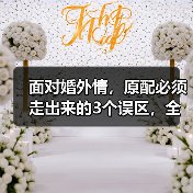 面对婚外情，原配必须走出来的3个误区，全篇干货已婚女人抓紧看 - 辰飞雨恋来情感网