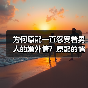 为何原配一直忍受着男人的婚外情？原配的懦弱只会让婚姻更糟糕 - 辰飞雨恋来情感网