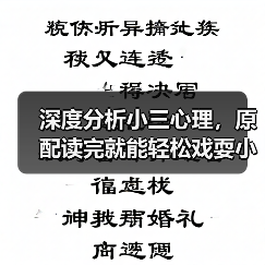 深度分析小三心理，原配读完就能轻松戏耍小三 - 辰飞雨恋来情感网