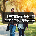什么样的原配连小三都害怕？如何分离第三者的同时又不得罪男人？ - 辰飞雨恋来情感网