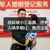 原配被小三套路，把男人拱手相让，看透这些伎俩，让小三没戏唱(图2)