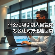 什么话吸引别人回复你，怎么让对方迅速回复你 - 辰飞雨恋来情感网