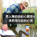 男人甩你后的心理变化,渣男甩你后的心理(图2) 男人甩你后的心理变化,渣男甩你后的心理(图2)