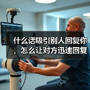 什么话吸引别人回复你，怎么让对方迅速回复你(图4)