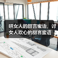 哄女人的甜言蜜语，讨女人欢心的甜言蜜语 - 辰飞雨恋来情感网