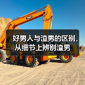 好男人与渣男的区别,从细节上辨别渣男(图1) 好男人与渣男的区别,从细节上辨别渣男(图1)