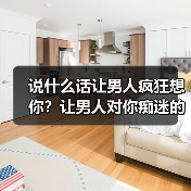 说什么话让男人疯狂想你？让男人对你痴迷的套路 - 辰飞雨恋来情感网