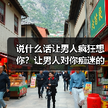 说什么话让男人疯狂想你？让男人对你痴迷的套路(图3)