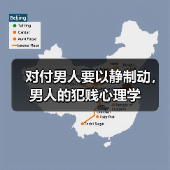 对付男人要以静制动，男人的犯贱心理学 - 辰飞雨恋来情感网