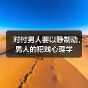 对付男人要以静制动，男人的犯贱心理学(图1)