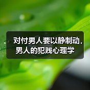 对付男人要以静制动，男人的犯贱心理学(图4)