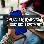 让对方主动找你心理学，高情商对付不回信息男人(图1)