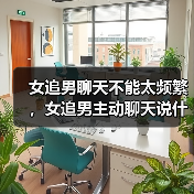 女追男聊天不能太频繁，女追男主动聊天说什么 - 辰飞雨恋来情感网