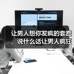 让男人想你发疯的套路，说什么话让男人疯狂想你 - 辰飞雨恋来情感网