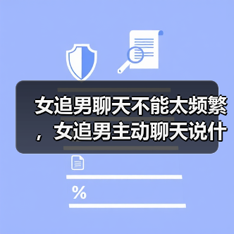女追男聊天不能太频繁，女追男主动聊天说什么(图3)