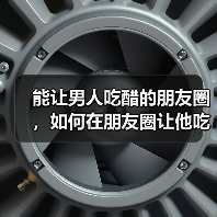 能让男人吃醋的朋友圈,如何在朋友圈让他吃醋(图3) 能让男人吃醋的朋友圈,如何在朋友圈让他吃醋(图3)