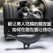 能让男人吃醋的朋友圈,如何在朋友圈让他吃醋(图4) 能让男人吃醋的朋友圈,如何在朋友圈让他吃醋(图4)