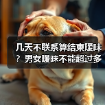 几天不联系算结束暧昧？男女暧昧不能超过多久 - 辰飞雨恋来情感网