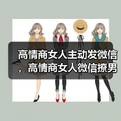 高情商女人主动发微信，高情商女人微信撩男(图4)