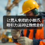 让男人牵挂的小技巧,吸引力法则让他想念你(图1) 让男人牵挂的小技巧,吸引力法则让他想念你(图1)