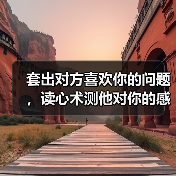 套出对方喜欢你的问题,读心术测他对你的感觉(图1) 套出对方喜欢你的问题,读心术测他对你的感觉(图1)
