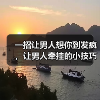 一招让男人想你到发疯,让男人牵挂的小技巧(图1) 一招让男人想你到发疯,让男人牵挂的小技巧(图1)