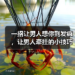 一招让男人想你到发疯,让男人牵挂的小技巧(图2) 一招让男人想你到发疯,让男人牵挂的小技巧(图2)