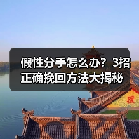假性分手怎么办？3招正确挽回方法大揭秘 - 辰飞雨恋来情感网