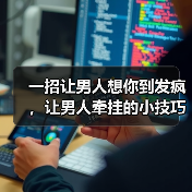 一招让男人想你到发疯，让男人牵挂的小技巧 - 辰飞雨恋来情感网