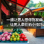 一招让男人想你到发疯,让男人牵挂的小技巧(图4) 一招让男人想你到发疯,让男人牵挂的小技巧(图4)