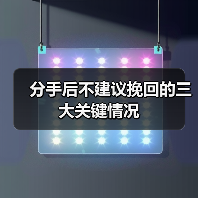 分手后不建议挽回的三大关键情况(图2)