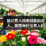 能让男人越来越爱的女人，高情商拴住男人的心(图4)
