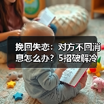 挽回失恋:对方不回消息怎么办?5招破解冷暴力陷阱(图2) 挽回失恋:对方不回消息怎么办?5招破解冷暴力陷阱(图2)