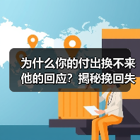 为什么你的付出换不来他的回应？揭秘挽回失败的关键真相(图2)