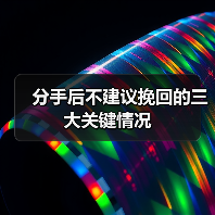 分手后不建议挽回的三大关键情况(图4)