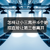 怎样让小三离开:6个绝招直接让第三者离开(图2) 怎样让小三离开:6个绝招直接让第三者离开(图2)